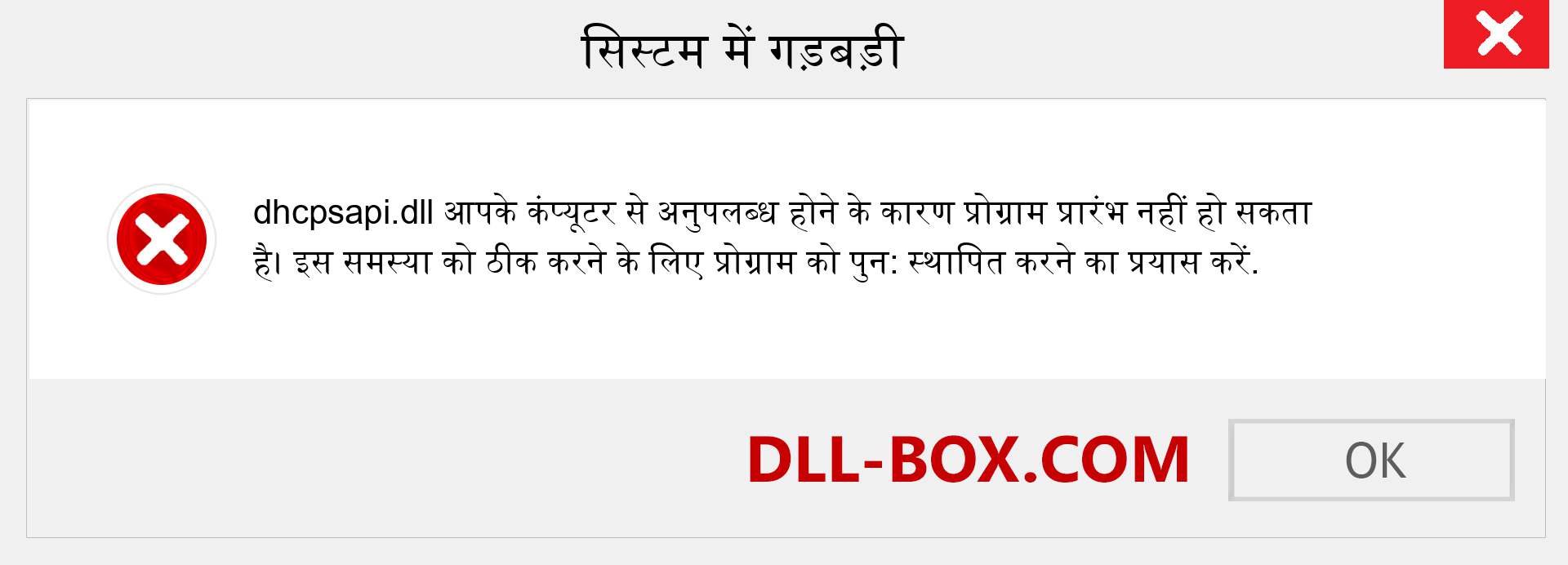 dhcpsapi.dll फ़ाइल गुम है?. विंडोज 7, 8, 10 के लिए डाउनलोड करें - विंडोज, फोटो, इमेज पर dhcpsapi dll मिसिंग एरर को ठीक करें