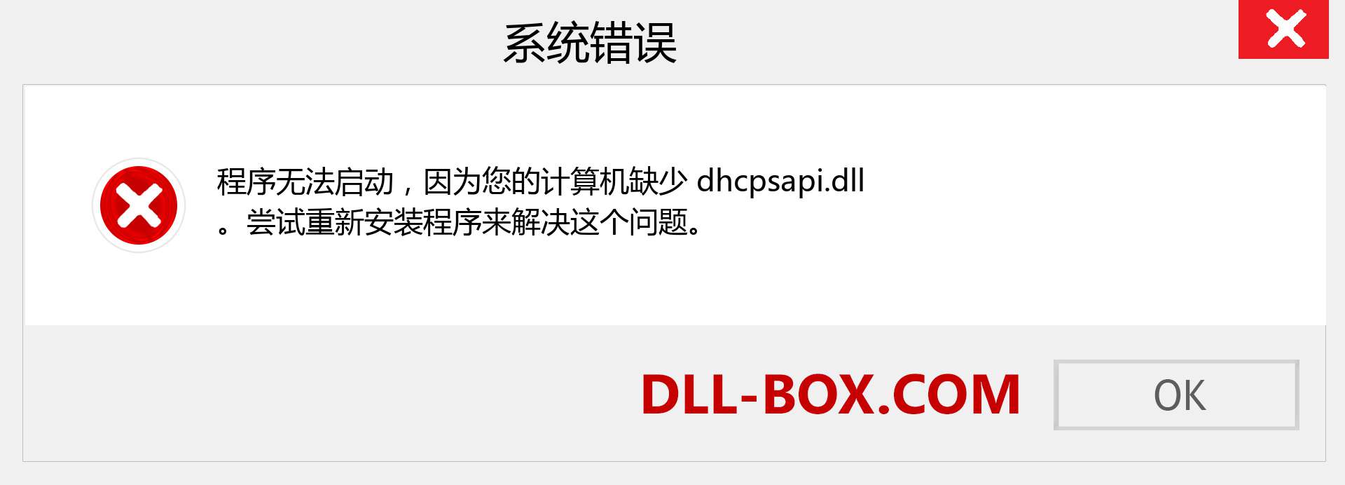 dhcpsapi.dll 文件丢失？。 适用于 Windows 7、8、10 的下载 - 修复 Windows、照片、图像上的 dhcpsapi dll 丢失错误